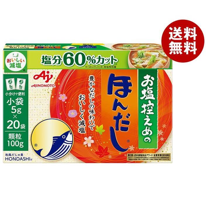 味の素 お塩控えめのほんだし 100g×24箱入｜ 送料無料 だし 出汁 塩分 60％カット 減塩