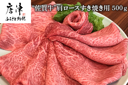 佐賀牛 肩ロース 500g(A4ランク以上の品)すき焼き用 霜降り牛肉 お土産 ご自身用 ギフト贈答 お祝い用