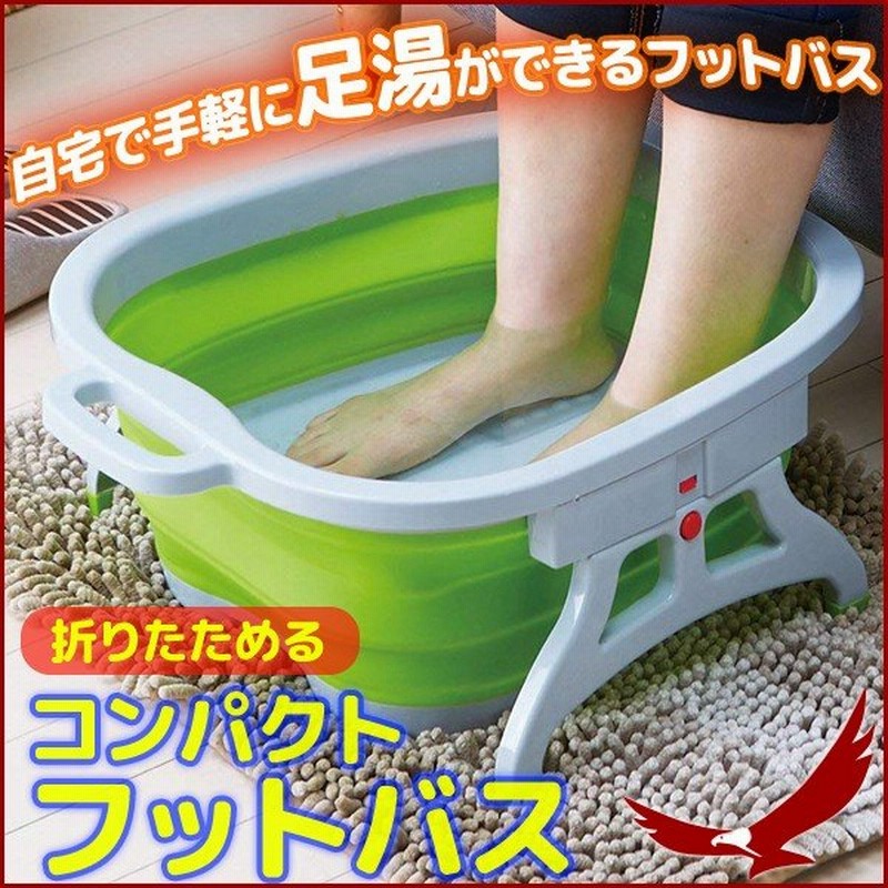フットバス 足湯器 湯おけ Cfb 41wh コンパクトフットバス 足湯 足湯器具 足浴 折りたたみ 足つぼ 足ツボ フットバスボウル 足湯バケツ 通販 Lineポイント最大0 5 Get Lineショッピング