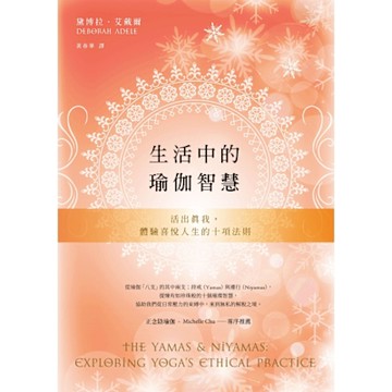 生活中的瑜伽智慧_Readmoo 讀墨電子書