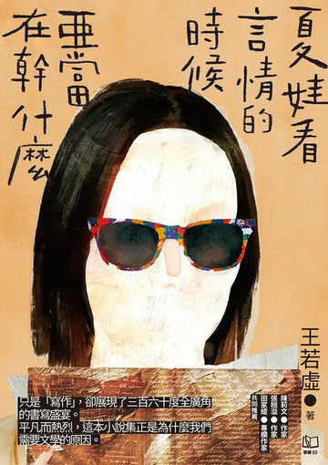 【電子書】夏娃看言情的時候亞當在幹什麼