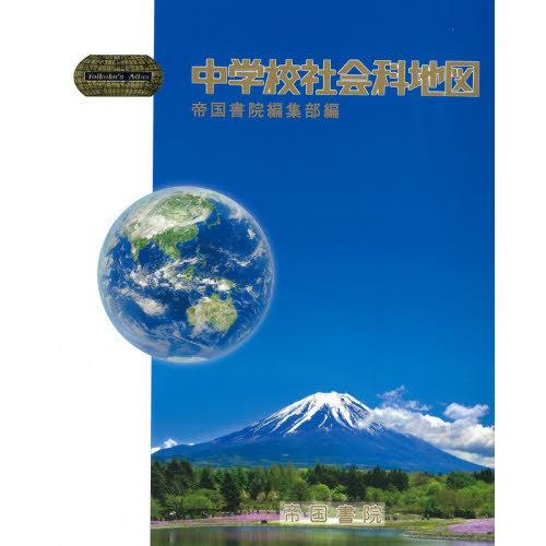 [本 雑誌] 中学校社会科地図 〔2020〕 帝国書院編集部 編