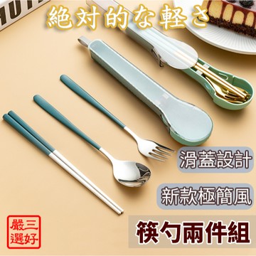 ❤️台灣現貨【新款極簡餐具組】輕巧餐具 304不鏽鋼餐具 筷子 餐具 湯匙 叉子 餐勺 野餐 露營 環保餐具組 014