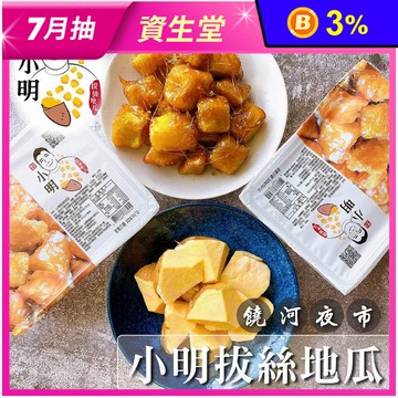 【小明拔絲地瓜】饒河夜市排隊拔絲地瓜150g 嚴選57號地瓜 20年老店