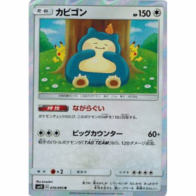 ポケモンカードゲーム サン ムーン 076 095 カビゴン R ダブルブレイズ 通販 Lineポイント最大3 0 Get Lineショッピング