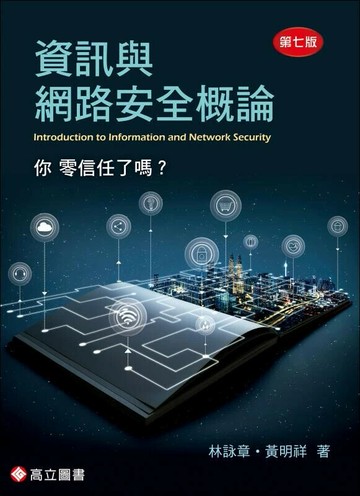 資訊與網路安全概論 (7版) 林詠章, 黃明祥 2023 高立