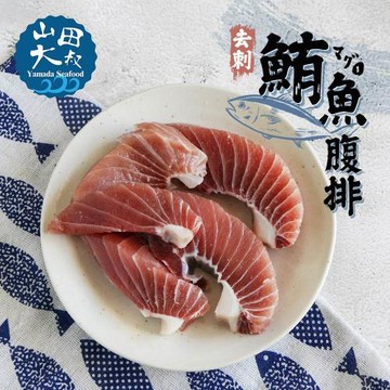 【山田大叔】野生去刺鮪魚腹肉排250g (約3-5塊/包) x12包