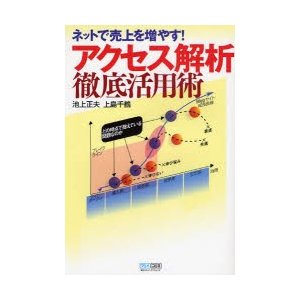 アクセス解析徹底活用術 ネットで売上を増やす