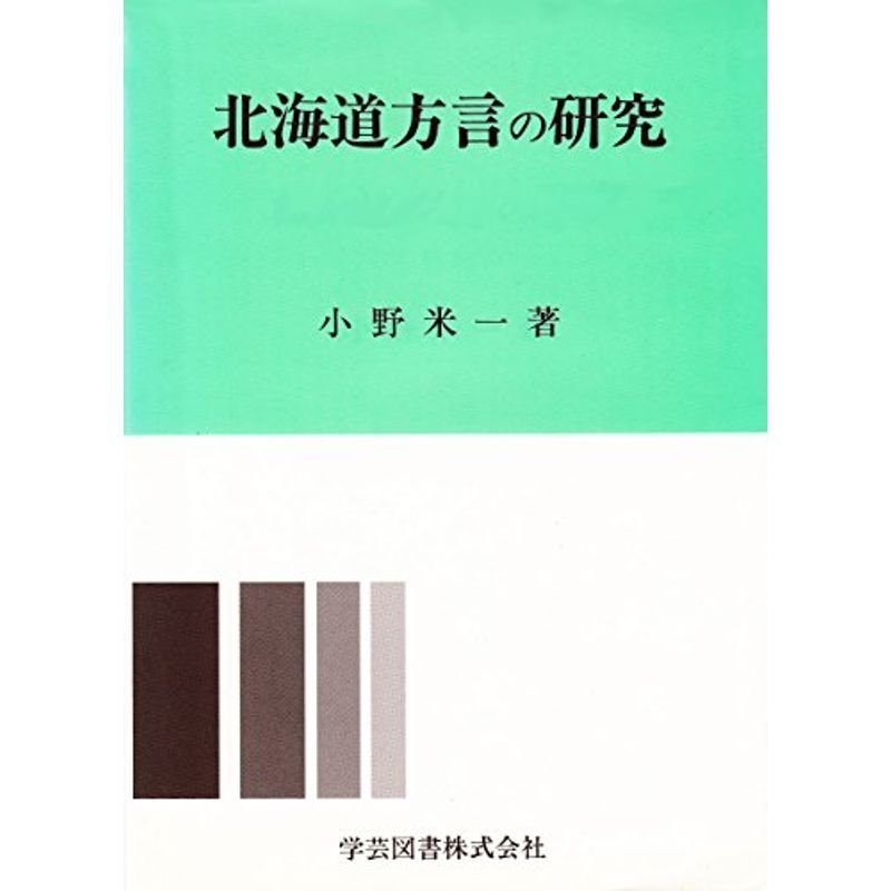 北海道方言の研究