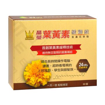 溫士頓 晶瑩金盞花萃取葉黃素緩釋錠 60錠/盒 (X4盒)