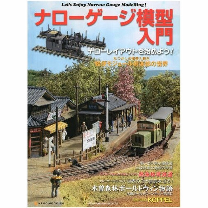 ナローゲージ模型入門 Let S Enjoy Narrow Gauge Modelling 通販 Lineポイント最大0 5 Get Lineショッピング