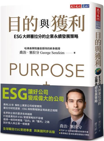 目的與獲利：ESG大師塞拉分的企業永續發展策略[二手書_良好]