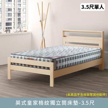 英式皇家格紋獨立筒-單人加大3.5尺床墊【myhome8居家無限】★APP下單享點數4%