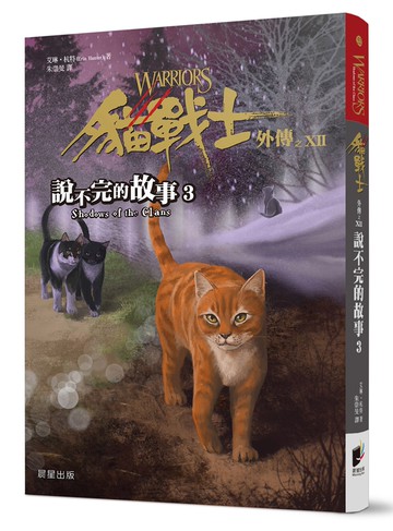 貓戰士外傳之十二：說不完的故事3