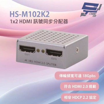 昌運監視器 HANWELL HS-M102K2 1x2 HDMI 訊號同步分配器(4K60Hz)支援3D影音播放
