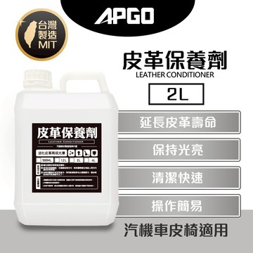 APGO皮革保養2L