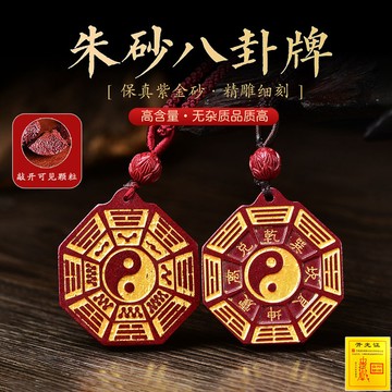 臺灣出貨 原礦硃砂項鍊  硃砂吊墜 燙金陰陽五行太極八卦項鍊 本命年招財項鍊 避邪項鍊 平安符項鍊 開光項鍊