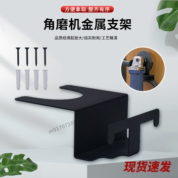 購滿99出貨🔥優選好物🔥高檔重型角磨機金屬支架壁掛式收納高效存放延長工具壽命