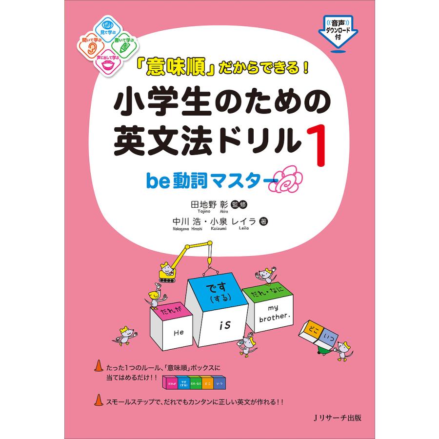 意味順 だからできる 小学生のための英文法ドリル