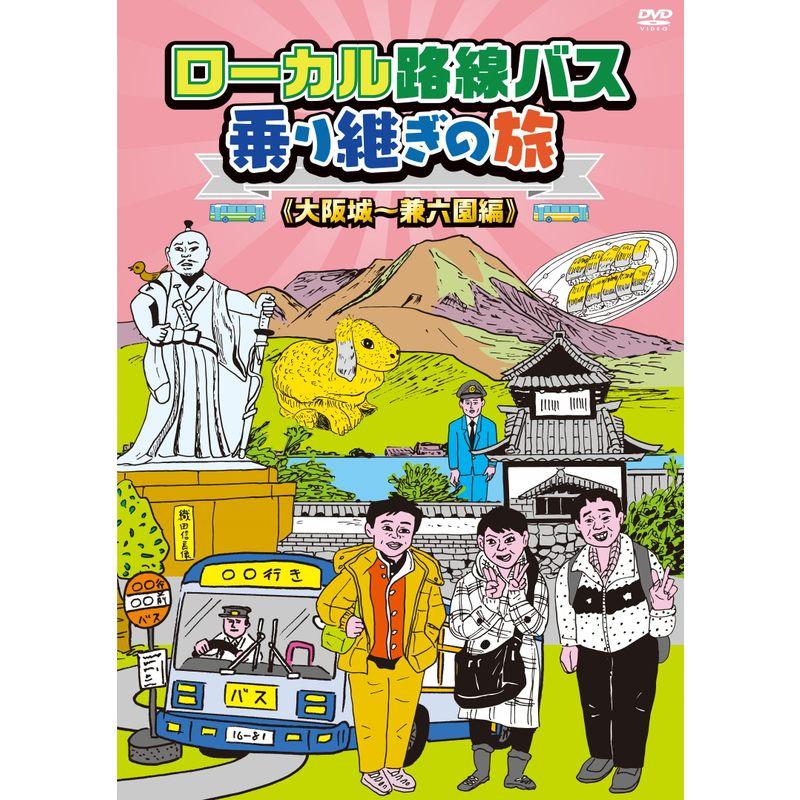 ローカル路線バス乗り継ぎの旅 大阪城~兼六園編 DVD