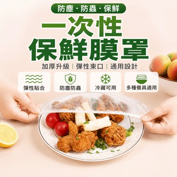 食物收納罩 一次性碗套 冰箱飯菜蔬果盤子碗盤剩菜收納膜罩彈力碗蓋 彈力套入 碗盤覆蓋 廚房使用