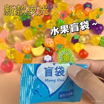 🍋迷你盲袋 盲袋玩具 小擺件盲袋 兒童玩具 水果擺件盲袋 迷你仿真夜光水果盲袋兒童奬勵可愛仿真水果模型盲盒diy擺件