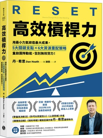 高效槓桿力：用最小力氣締造最大成果，5大關鍵支點╳6大資源重配策略，重啟團隊[二手書_良好]