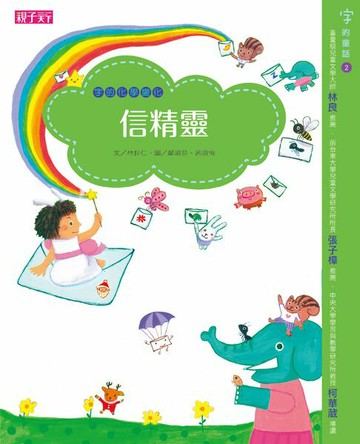 【電子書】字的童話系列02：字的化學變化─信精靈