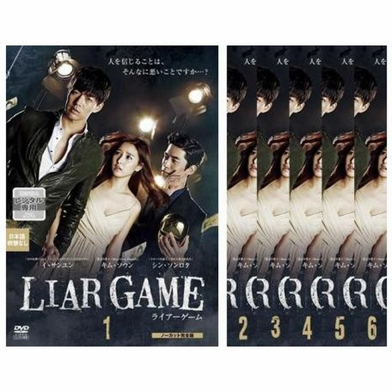 Liar Game ライアーゲーム ノーカット完全版 全6枚 第1話 第12話 最終 字幕 レンタル落ち 全巻セット 中古 Dvd 韓国ドラマ 通販 Lineポイント最大0 5 Get Lineショッピング