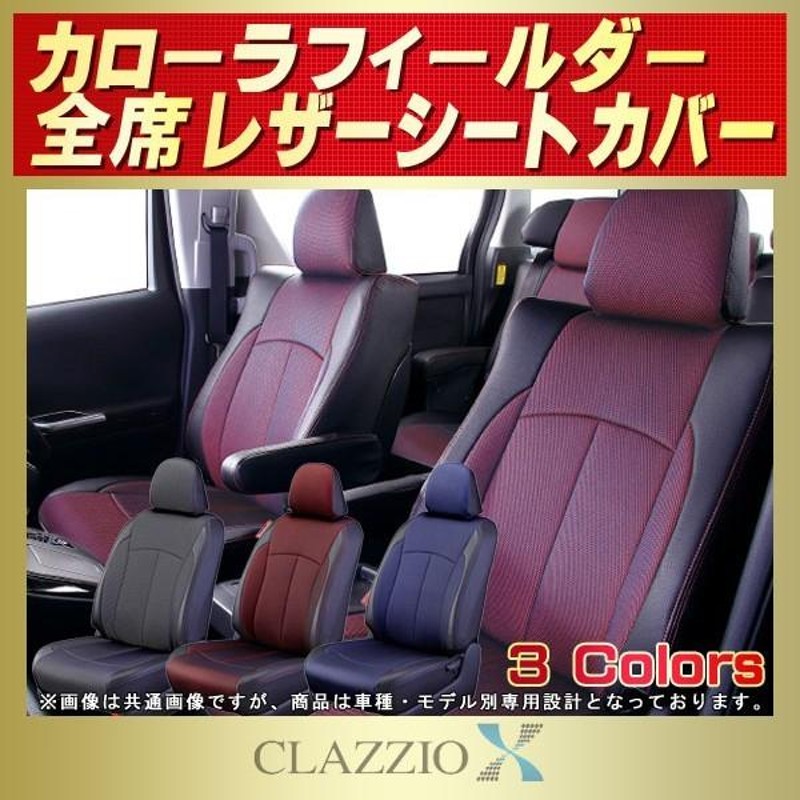 カローラフィールダー シートカバー CLAZZIO X | LINEブランドカタログ