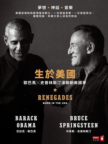 【電子書】生於美國：歐巴馬╳史普林斯汀漫聊新美國夢
