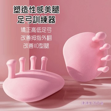 東利企業社 足弓訓練器 拇指外翻 腳趾 腿部 美腿鍛煉 按摩 美姿 足弓支撐 足底鍛煉器 足部矯正器 紓壓