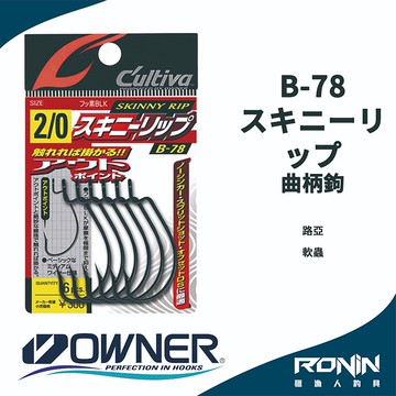 【獵漁人】日本Owner C'utiva B-78 スキニーリップ 軟蟲路亞用 曲柄鉤