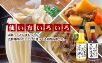 小豆島製麺所のおやじが造った『こだわり塩だしつゆ』『こだわり麺つゆ』『だいだいポン酢』セット