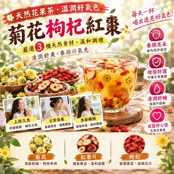 菊花枸杞紅棗茶 紅棗枸杞茶包 紅棗茶 菊花茶 退火茶 下火 菊花 紅棗片 枸杞 養生茶 漢方茶 炎熱喝超清爽  茶包 茶