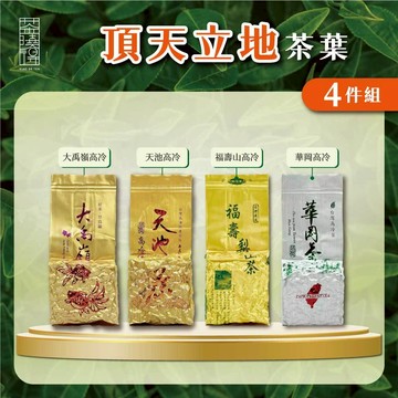 【茶曉得】頂天立地茶葉4件組（華岡/福壽山/大禹嶺/天池）