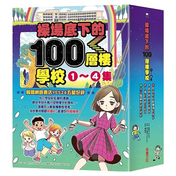 操場底下的100層樓學校系列 1~4集  崔銀玉  采實文化