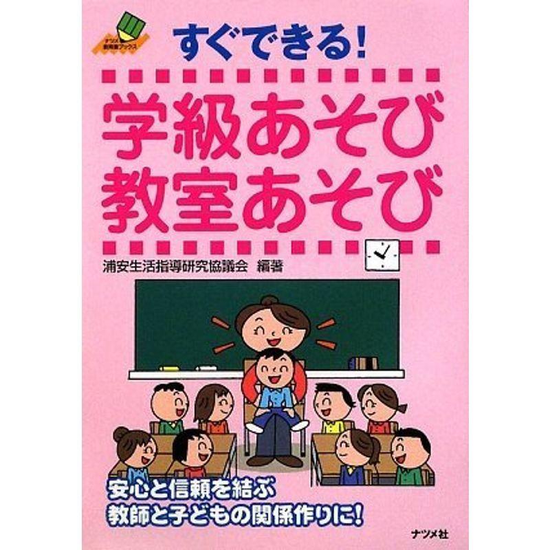 すぐできる学級あそび教室あそび (ナツメ教育書ブックス)