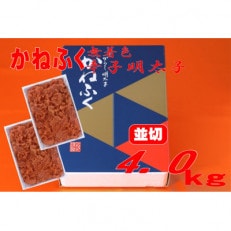 かねふくの〈無着色〉辛子明太子 並切　4kg(2kg×2箱)(大川市)