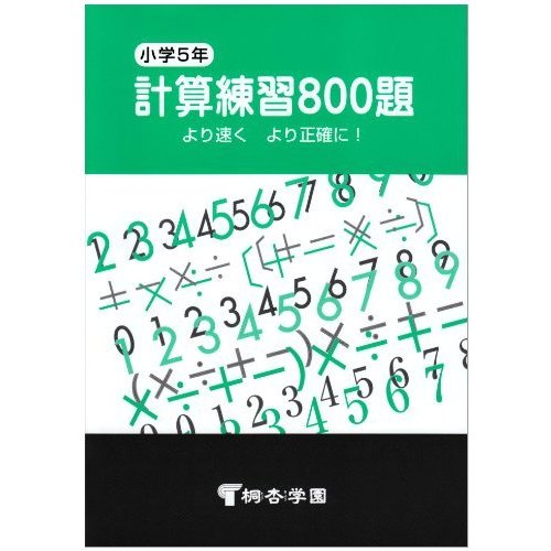 小5計算練習800題