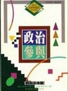 政治參與[二手書_普通]