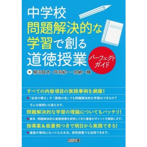 中学校問題解決的な学習で創る道徳授業パーフェクトガイド