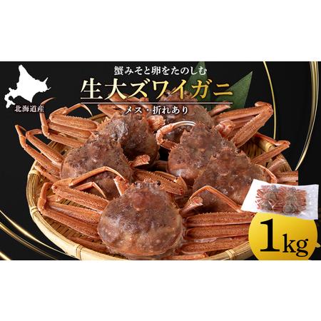 ふるさと納税 北海道産 生大ズワイガニ メス 1kg ずわいがに 蟹 〈斉藤水産〉AM091 北海道白老町