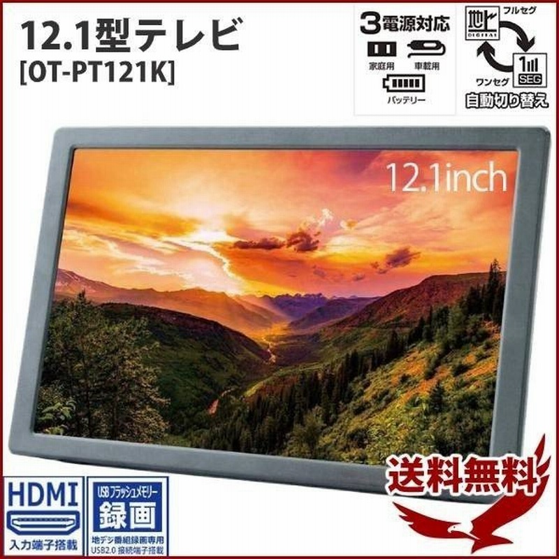 ポータブルテレビ 液晶テレビ ポータブル 録画機能 フルセグ Hdmi対応 12 1インチ ポータブルテレビ テレビ 載 ワンセグ 地上デジタル Ac Dc 通販 Lineポイント最大0 5 Get Lineショッピング