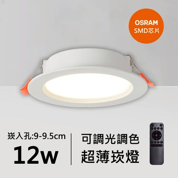 12W超薄智能崁燈｜QC-20192W-歐司朗智能