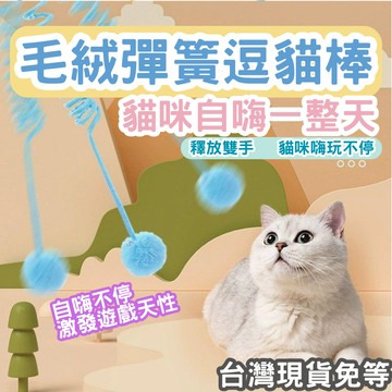 【12HR台灣出貨】毛絨球 隔日到貨 免運 彈簧 逗貓棒 貓玩具 貓咪玩具 彈簧球 繩 彈簧繩 毛絨彈簧繩 發聲
