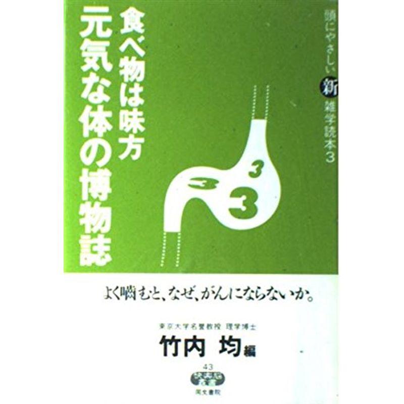 頭にやさしい新雑学読本〈3〉食べ物は味方 元気な体の博物誌 (快楽脳叢書)