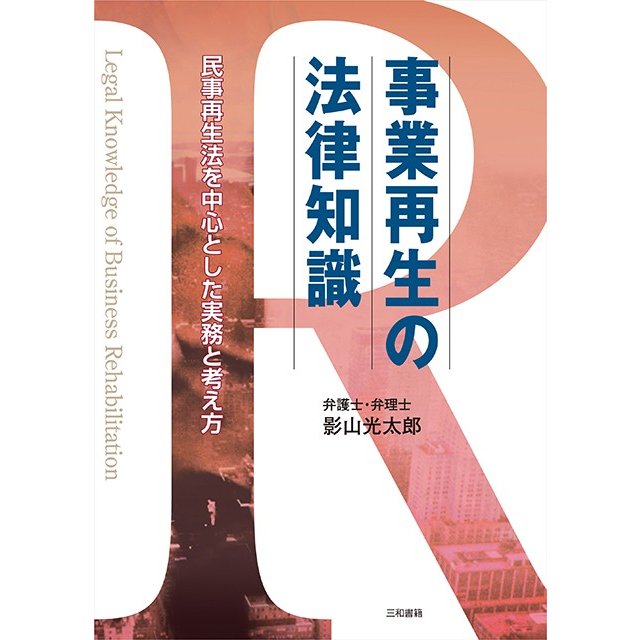 事業再生の法律知識 民事再生法を中心とした実務と考え方