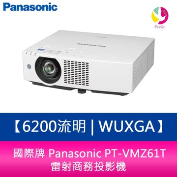 國際牌 Panasonic PT-VMZ61T 6200流明 WUXGA 雷射商務投影機
