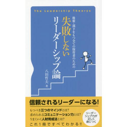 後輩・部下をもつ全ての保育者のための 失敗しないリーダーシップ論